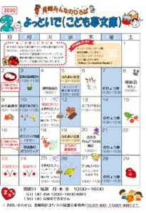 2020年2月よっといでカレンダー